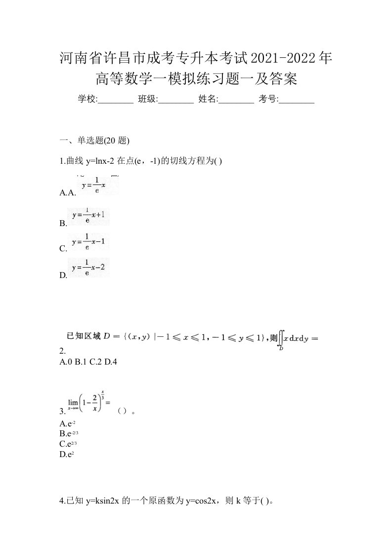 河南省许昌市成考专升本考试2021-2022年高等数学一模拟练习题一及答案