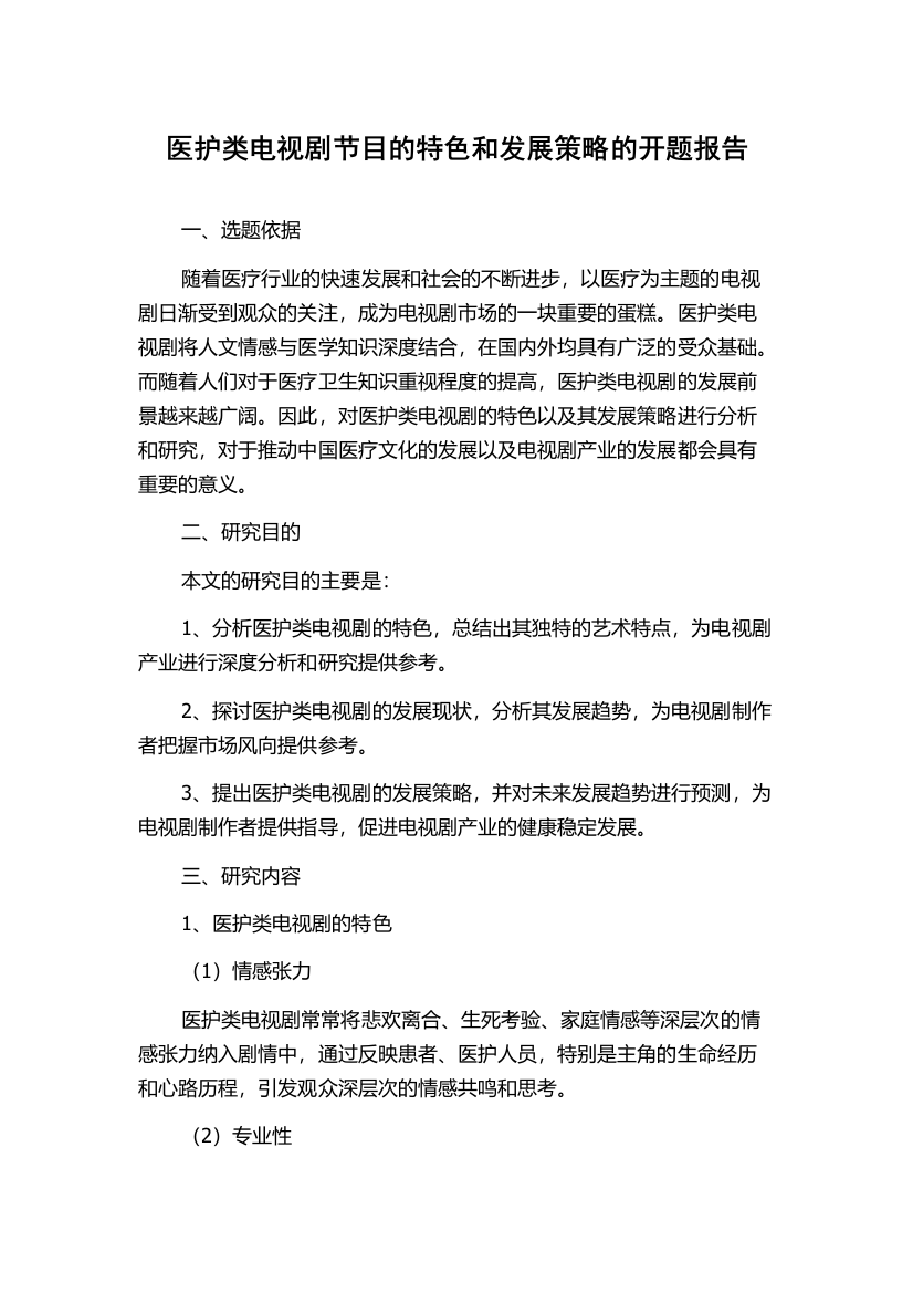 医护类电视剧节目的特色和发展策略的开题报告