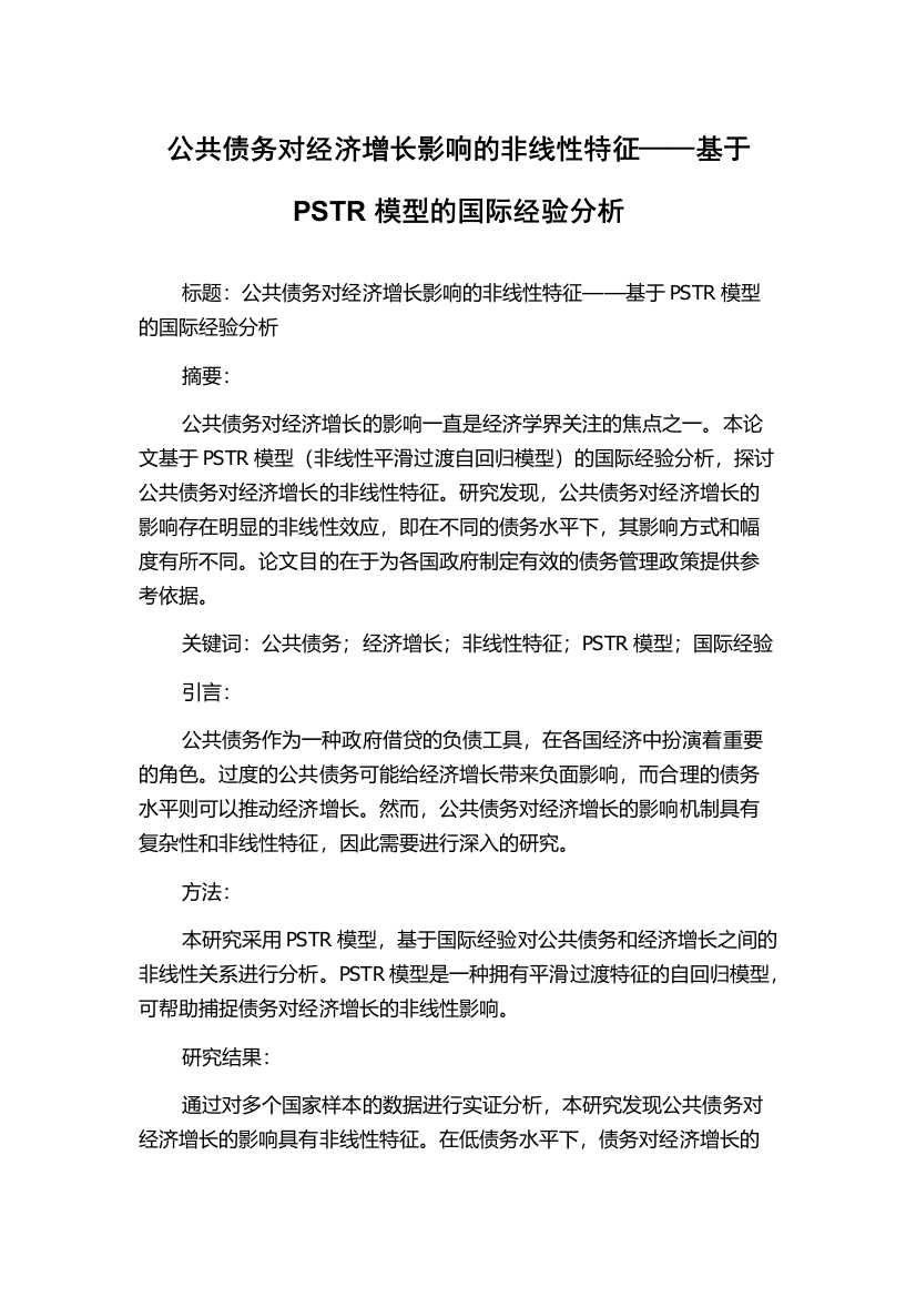 公共债务对经济增长影响的非线性特征——基于PSTR模型的国际经验分析