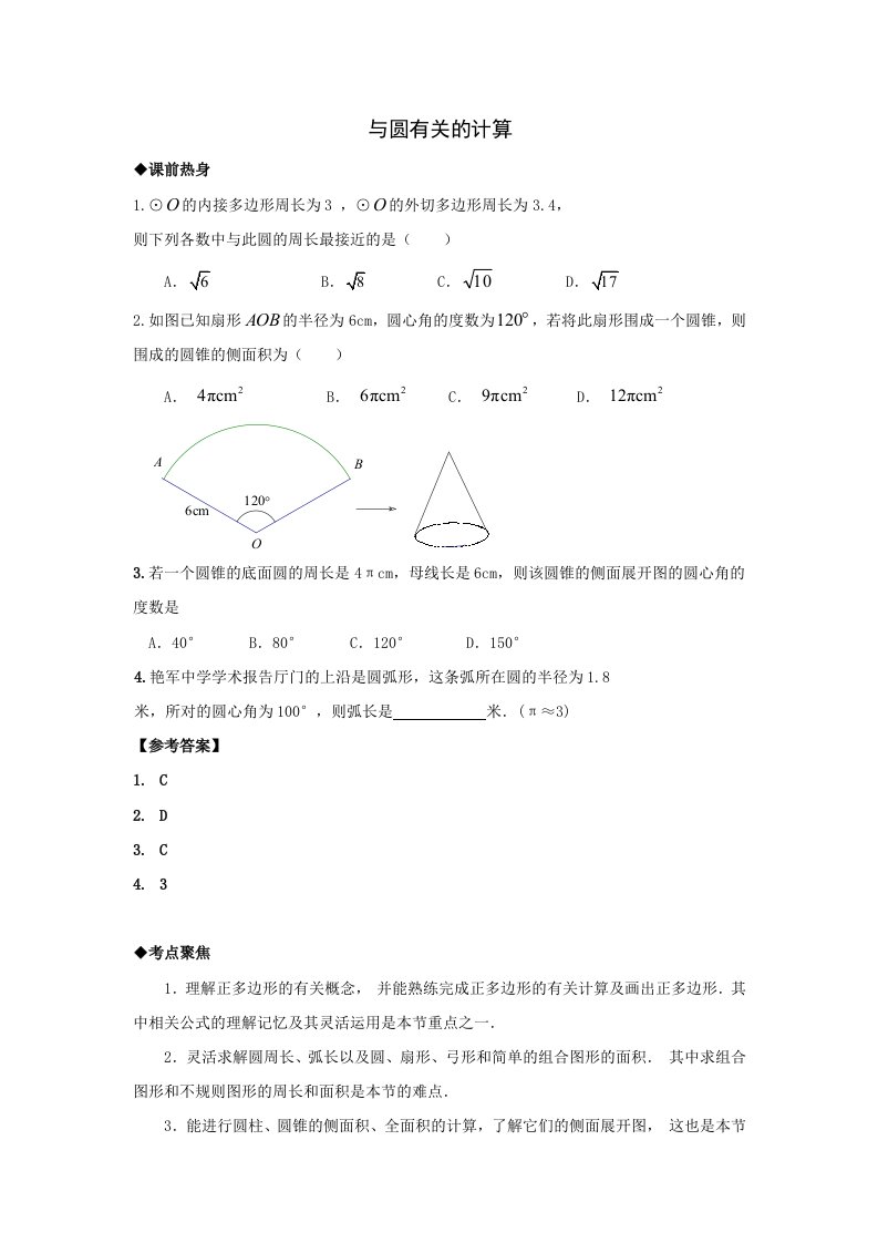 2014年中考数学第一轮复习导学案：与圆有关的计算