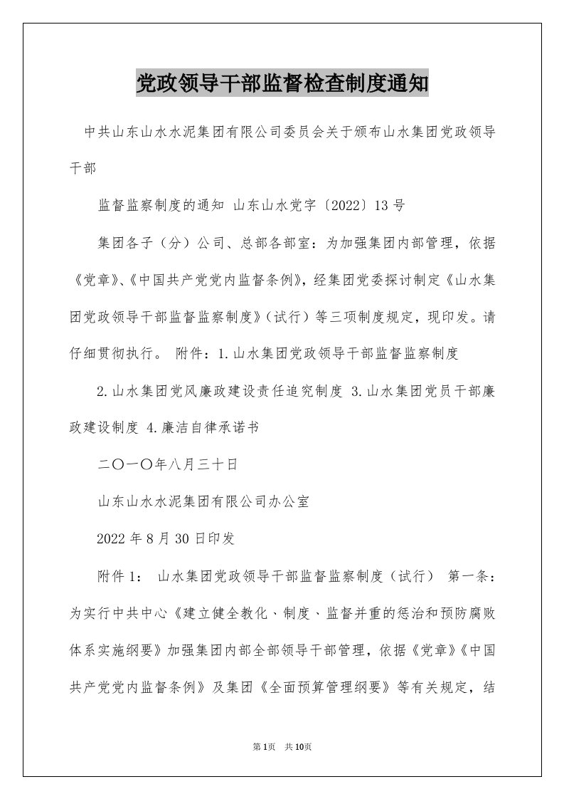 党政领导干部监督检查制度通知