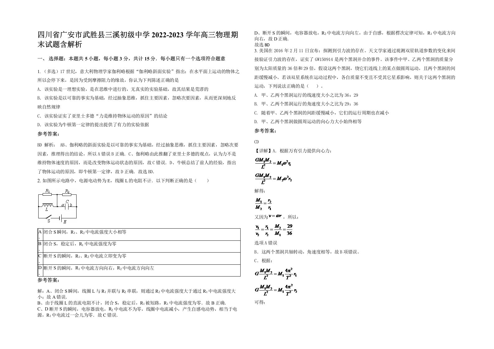 四川省广安市武胜县三溪初级中学2022-2023学年高三物理期末试题含解析