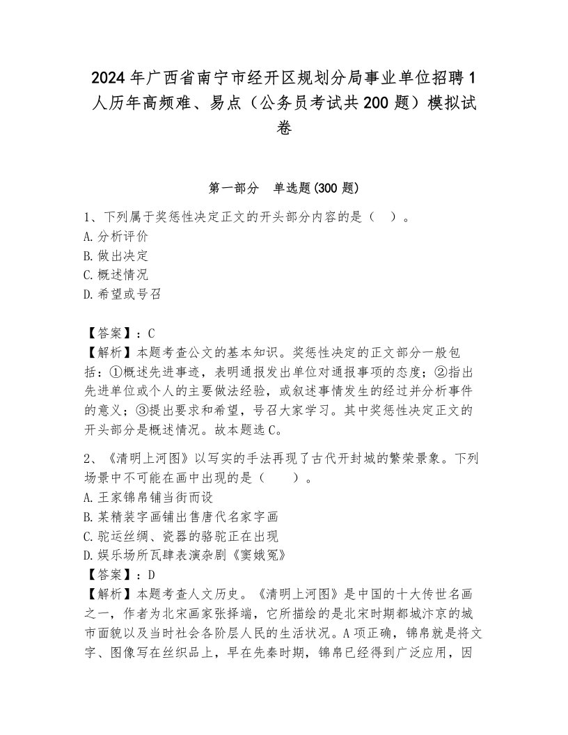 2024年广西省南宁市经开区规划分局事业单位招聘1人历年高频难、易点（公务员考试共200题）模拟试卷（原创题）