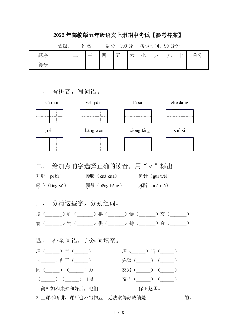 2022年部编版五年级语文上册期中考试【参考答案】