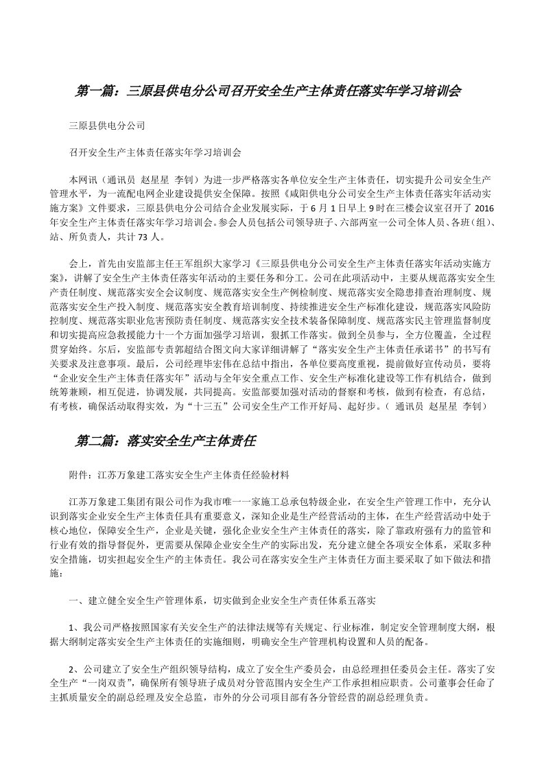 三原县供电分公司召开安全生产主体责任落实年学习培训会[修改版]