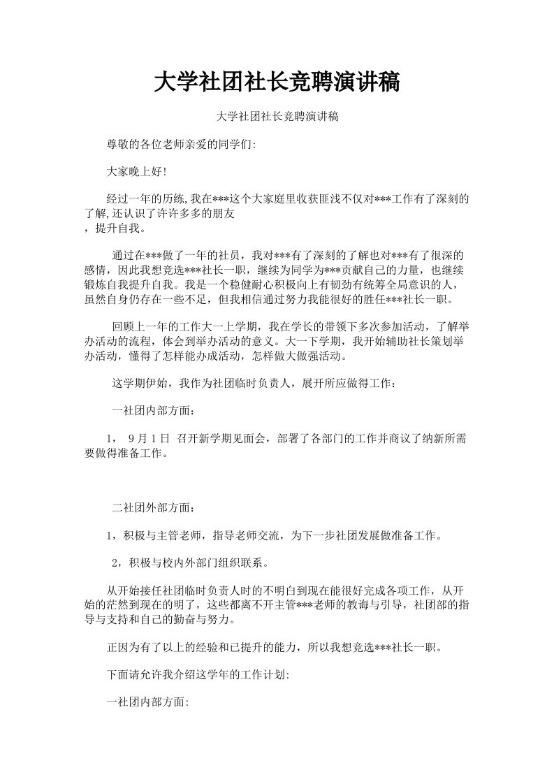 大学社社长竞聘演讲稿