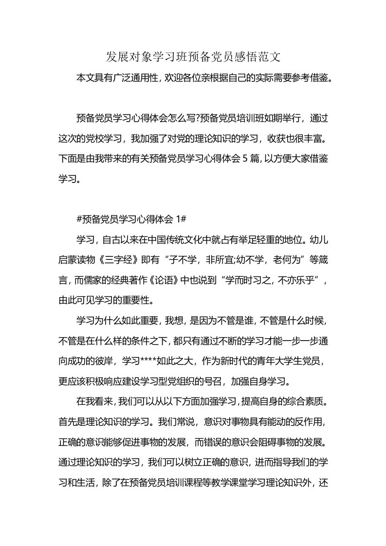 发展对象学习班预备党员感悟范文