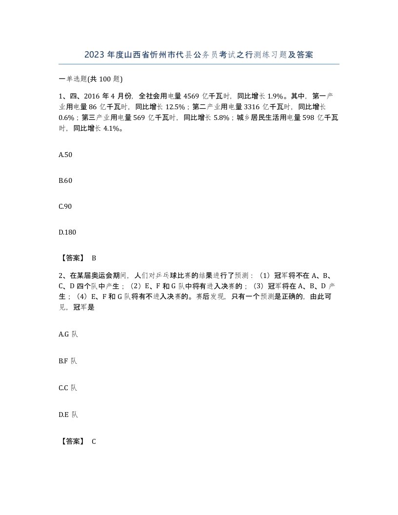 2023年度山西省忻州市代县公务员考试之行测练习题及答案