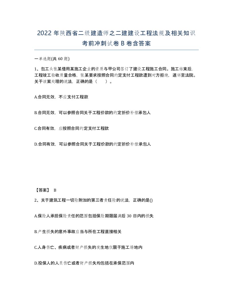 2022年陕西省二级建造师之二建建设工程法规及相关知识考前冲刺试卷B卷含答案