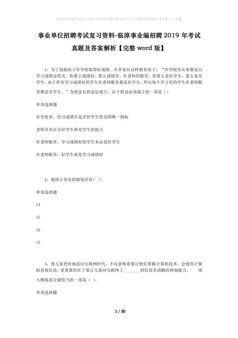 事业单位招聘考试复习资料-临漳事业编招聘2019年考试真题及答案解析完整word版