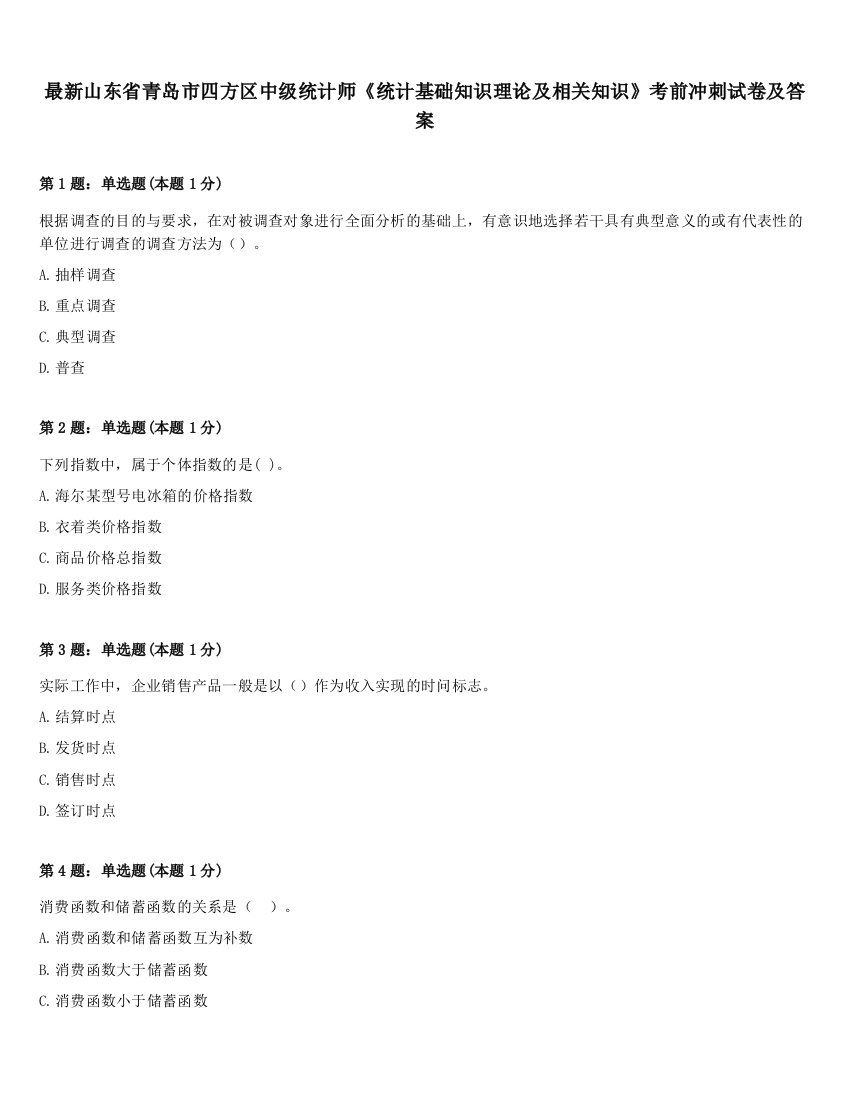 最新山东省青岛市四方区中级统计师《统计基础知识理论及相关知识》考前冲刺试卷及答案