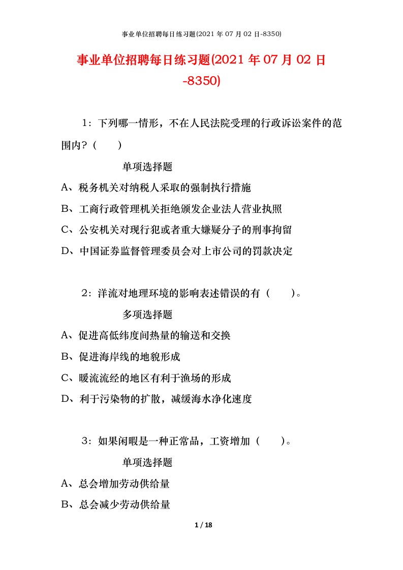 事业单位招聘每日练习题2021年07月02日-8350