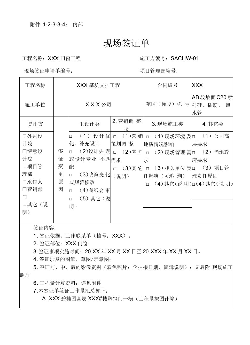 附件1-2-3-3-4：现场签证单