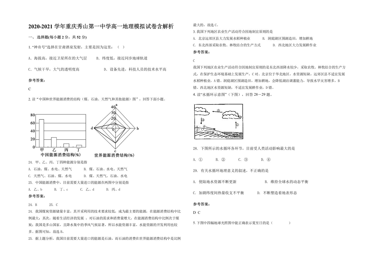 2020-2021学年重庆秀山第一中学高一地理模拟试卷含解析