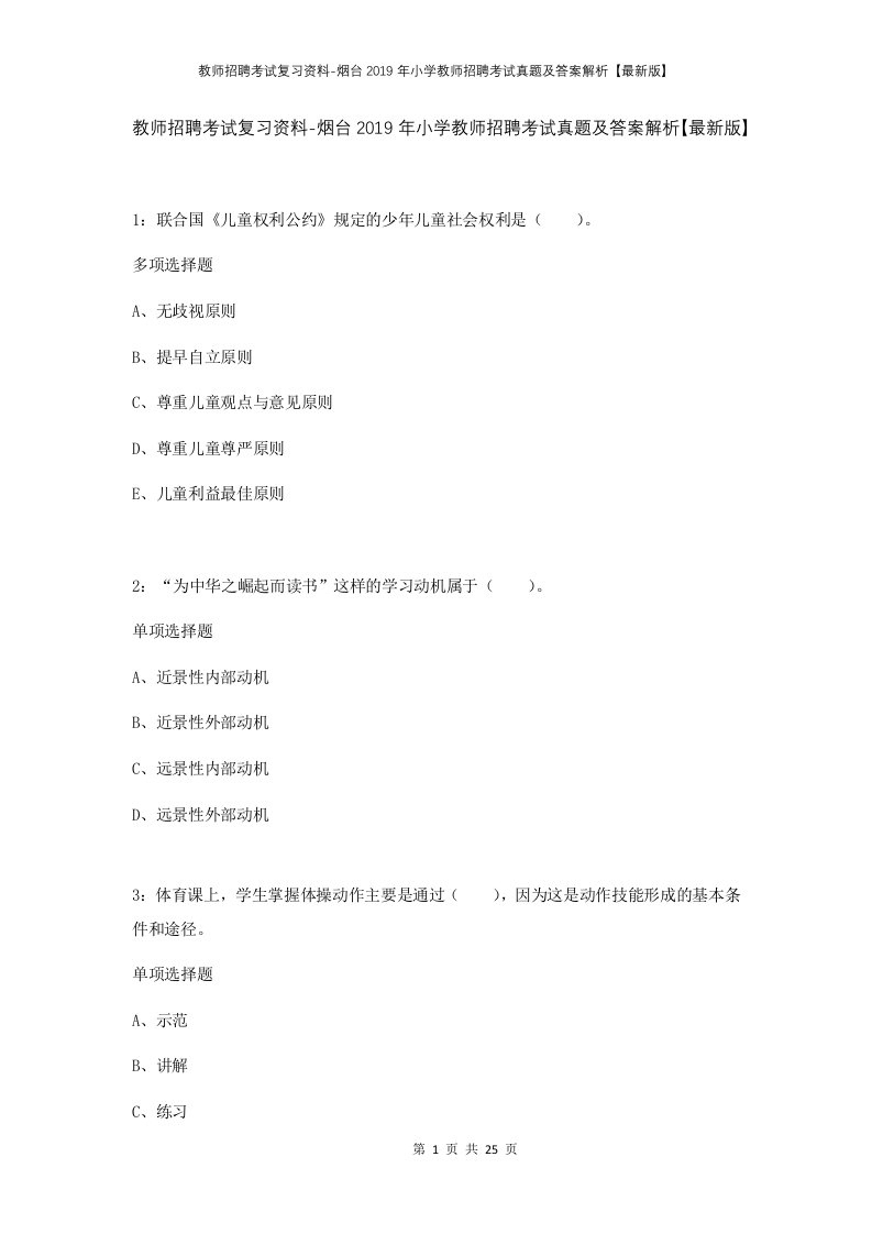 教师招聘考试复习资料-烟台2019年小学教师招聘考试真题及答案解析最新版