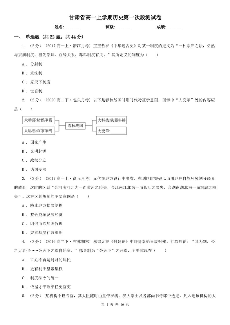 甘肃省高一上学期历史第一次段测试卷