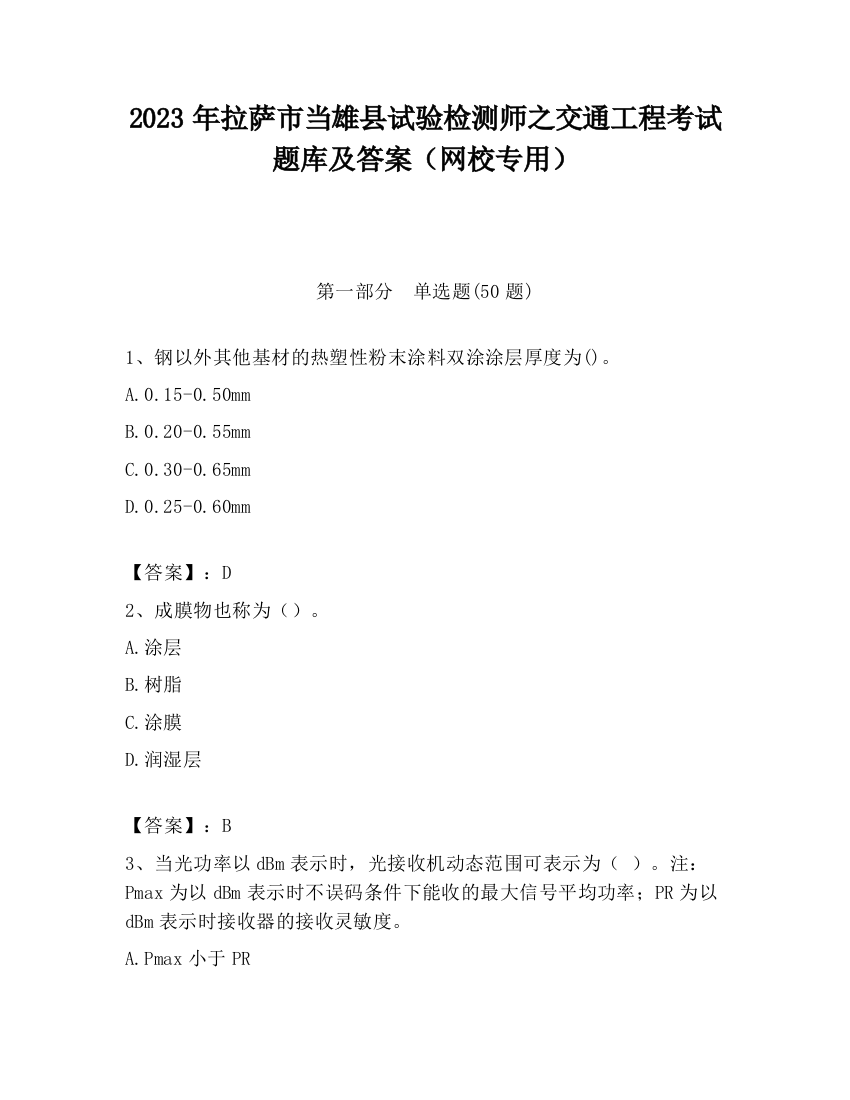 2023年拉萨市当雄县试验检测师之交通工程考试题库及答案（网校专用）