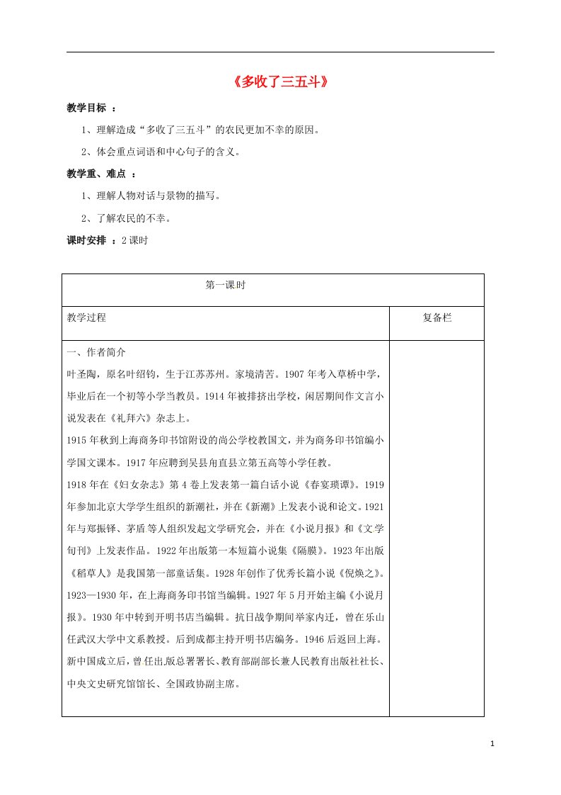 江苏省连云港市岗埠中学九年级语文上册8多收了三五斗第1课时教案苏教版