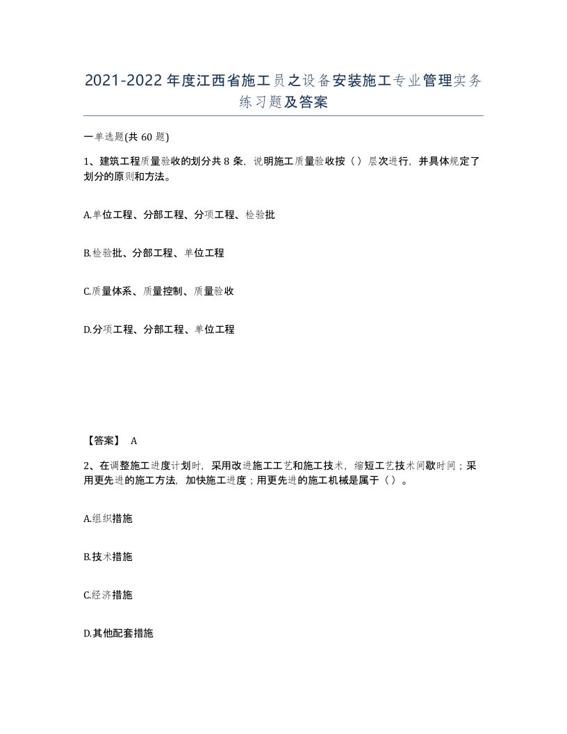 2021-2022年度江西省施工员之设备安装施工专业管理实务练习题及答案