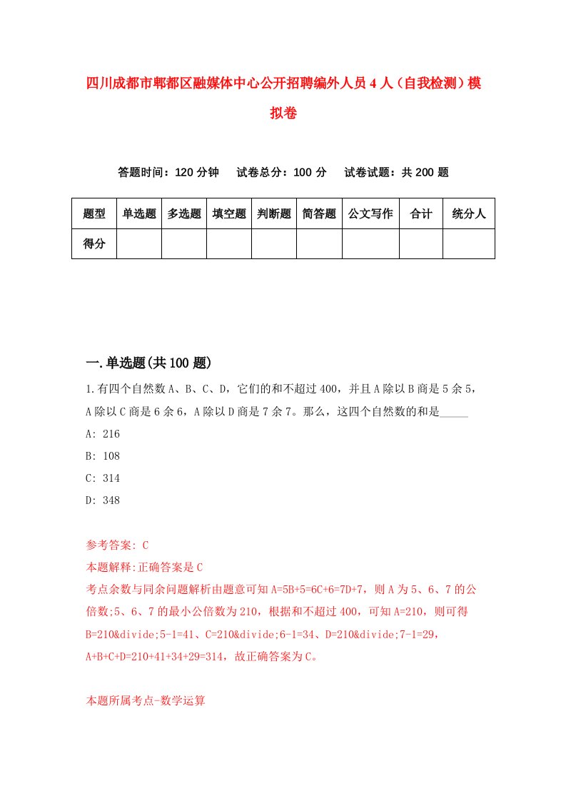 四川成都市郫都区融媒体中心公开招聘编外人员4人自我检测模拟卷7