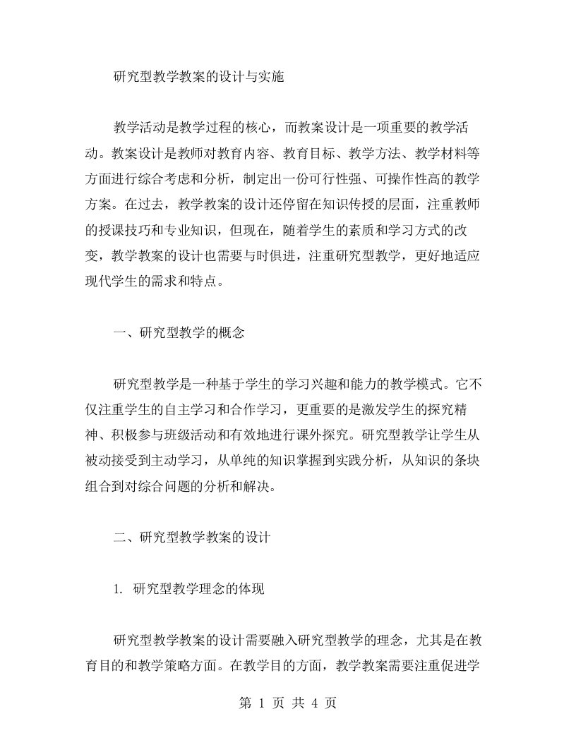 研究型教学教案的设计与实施