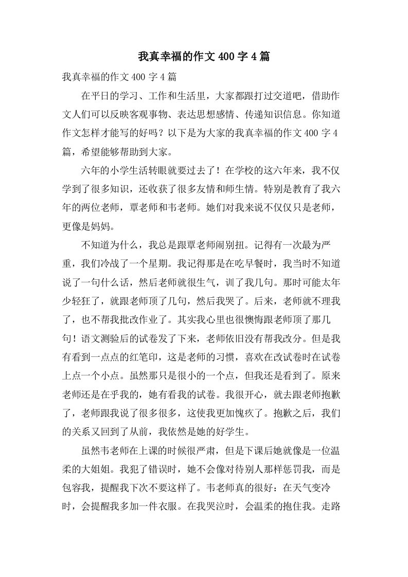 我真幸福的作文400字4篇