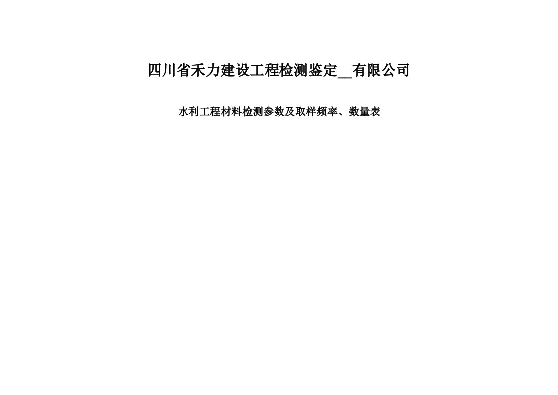 水利工程材料检测参数及取样频率、数量