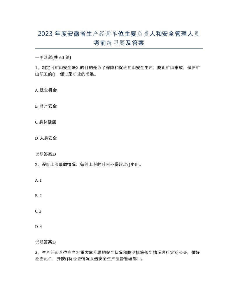 2023年度安徽省生产经营单位主要负责人和安全管理人员考前练习题及答案