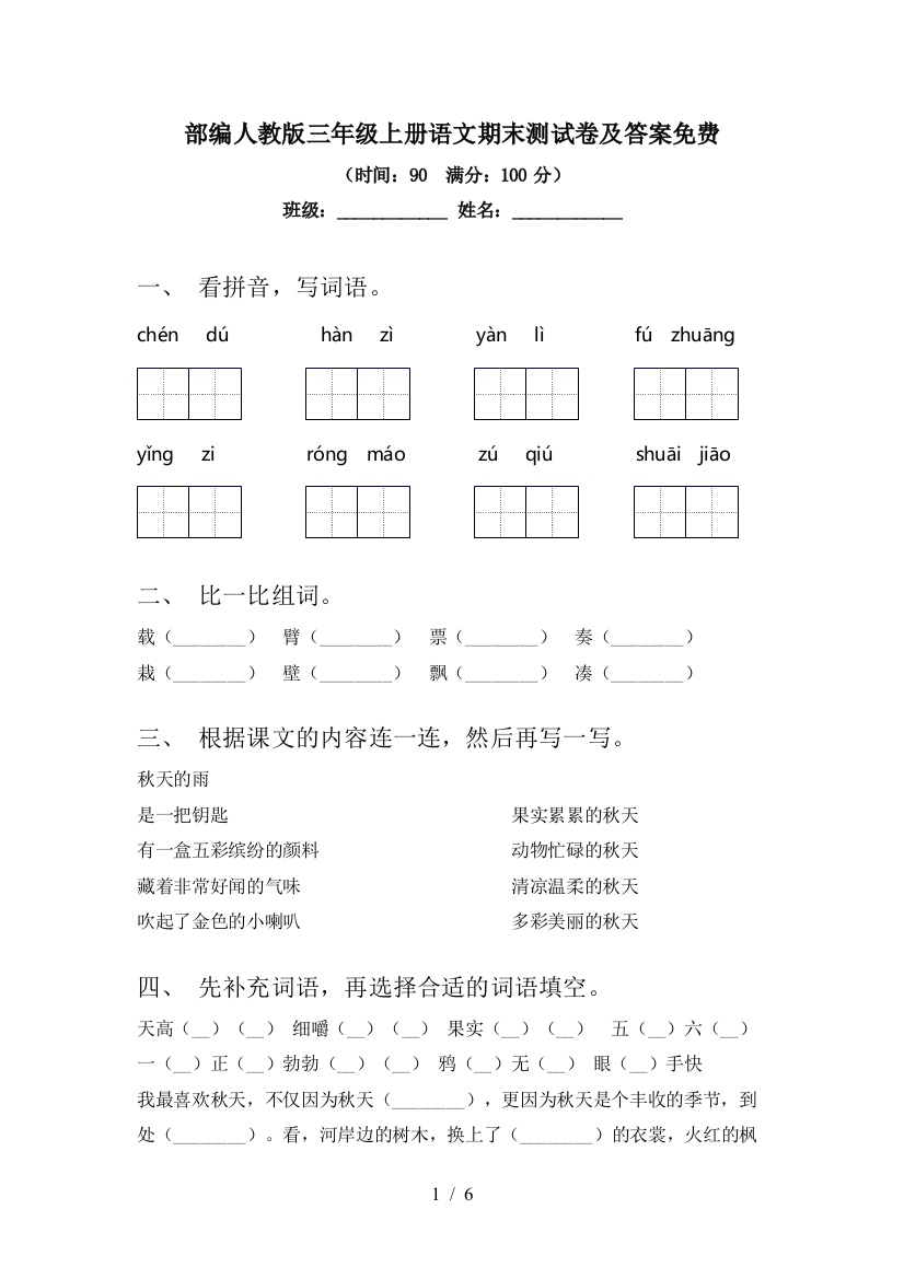 部编人教版三年级上册语文期末测试卷及答案免费