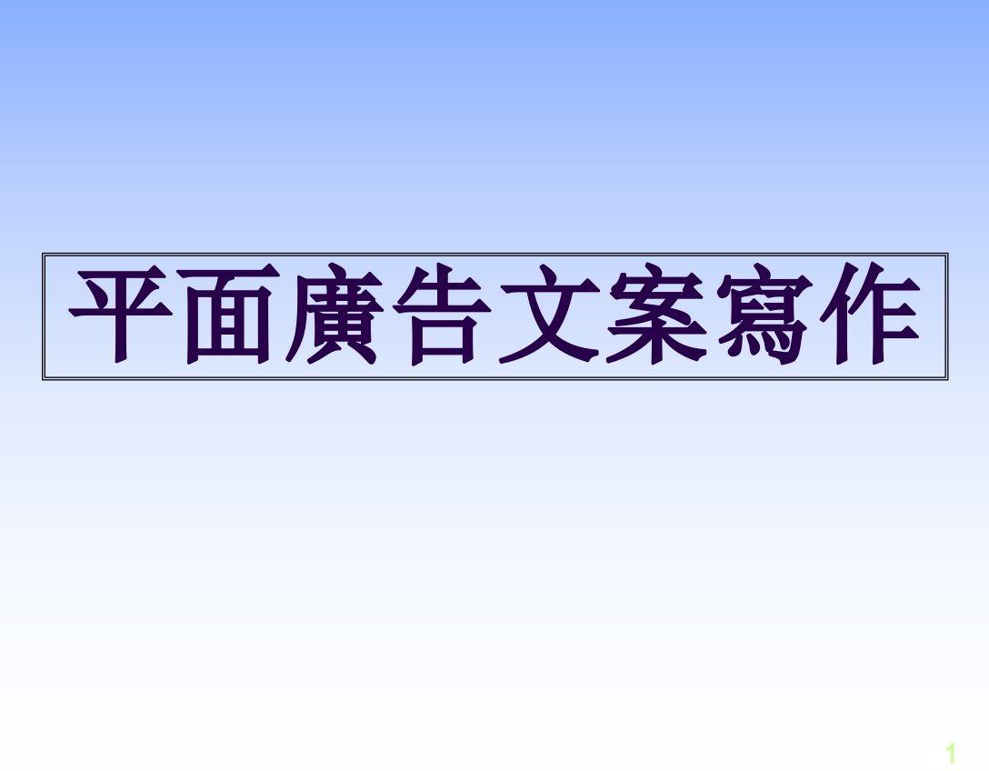 平面广告文案培训