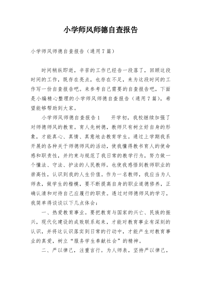 小学师风师德自查报告