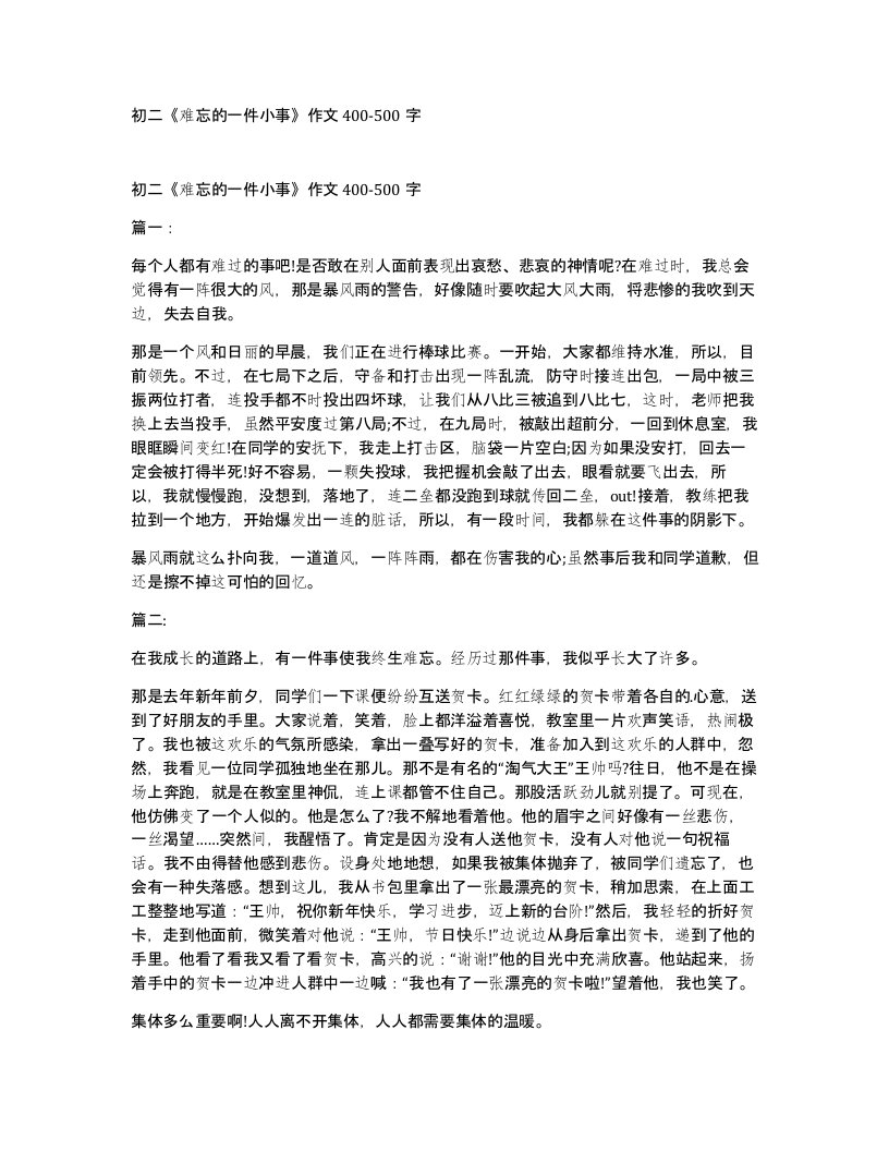 初二难忘的一件小事作文400-500字