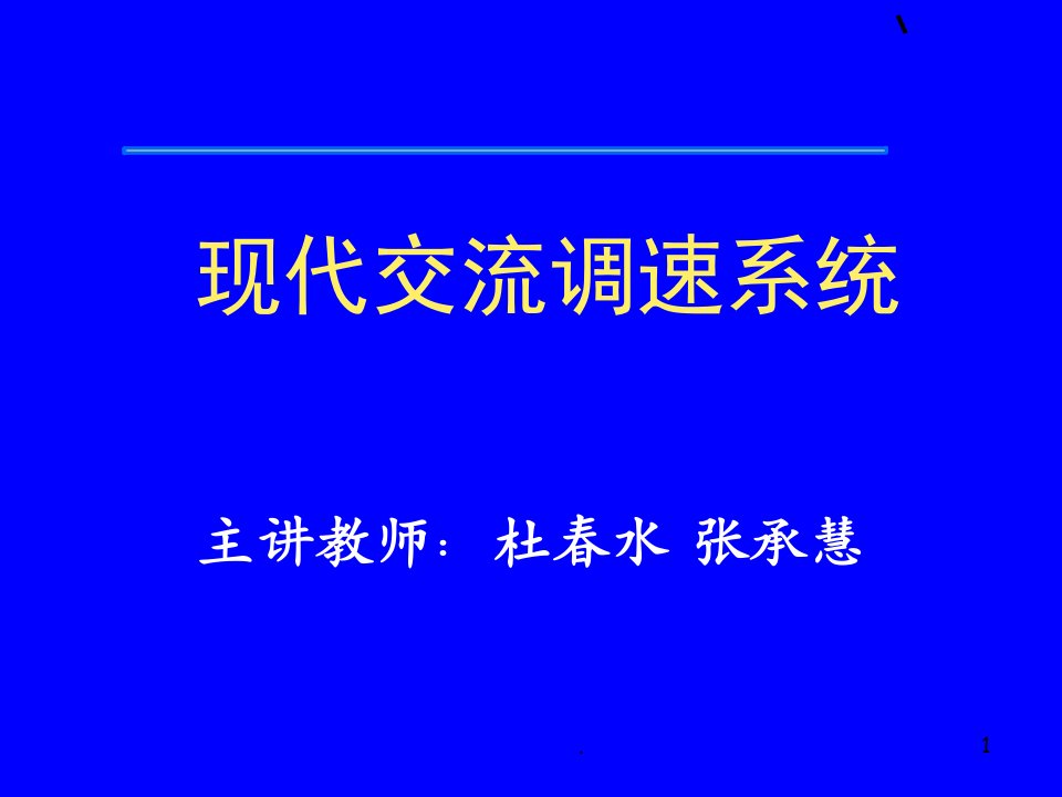 交流调速系统概述ppt课件