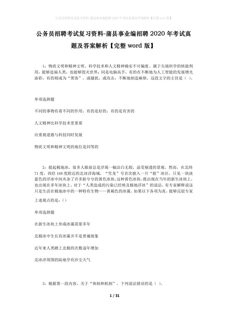 公务员招聘考试复习资料-蒲县事业编招聘2020年考试真题及答案解析完整word版_1