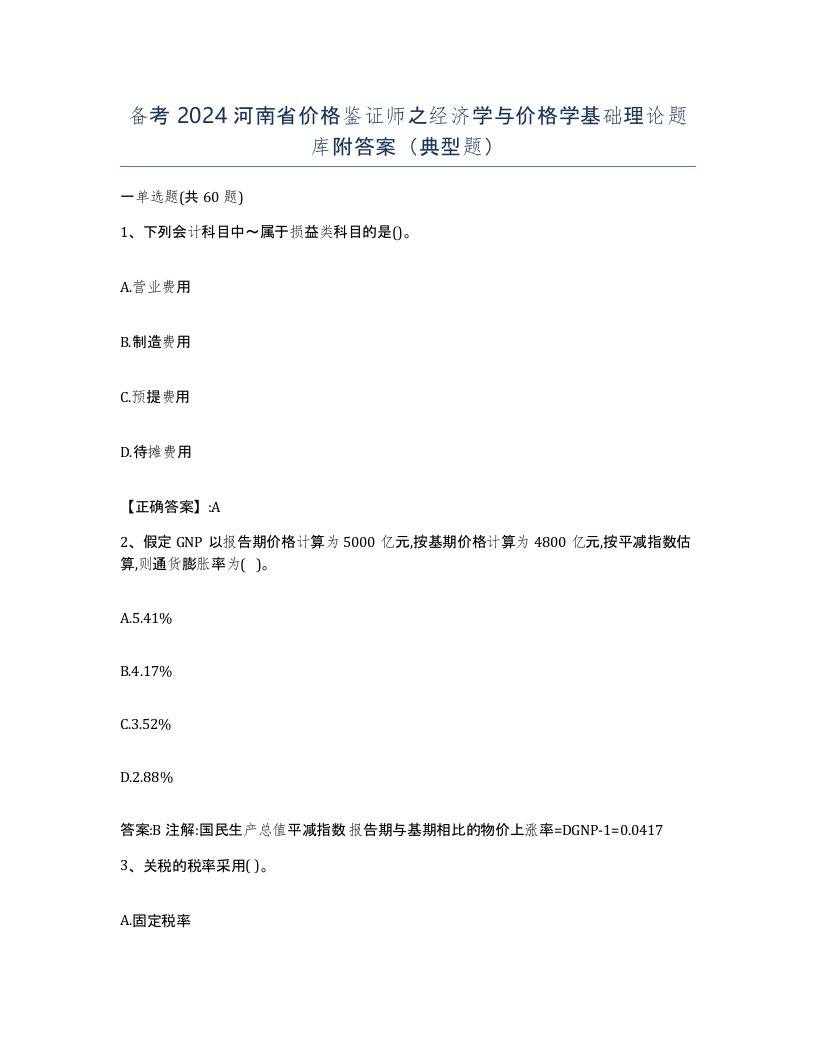 备考2024河南省价格鉴证师之经济学与价格学基础理论题库附答案典型题