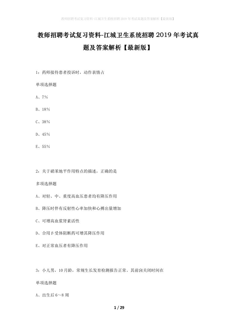 教师招聘考试复习资料-江城卫生系统招聘2019年考试真题及答案解析最新版