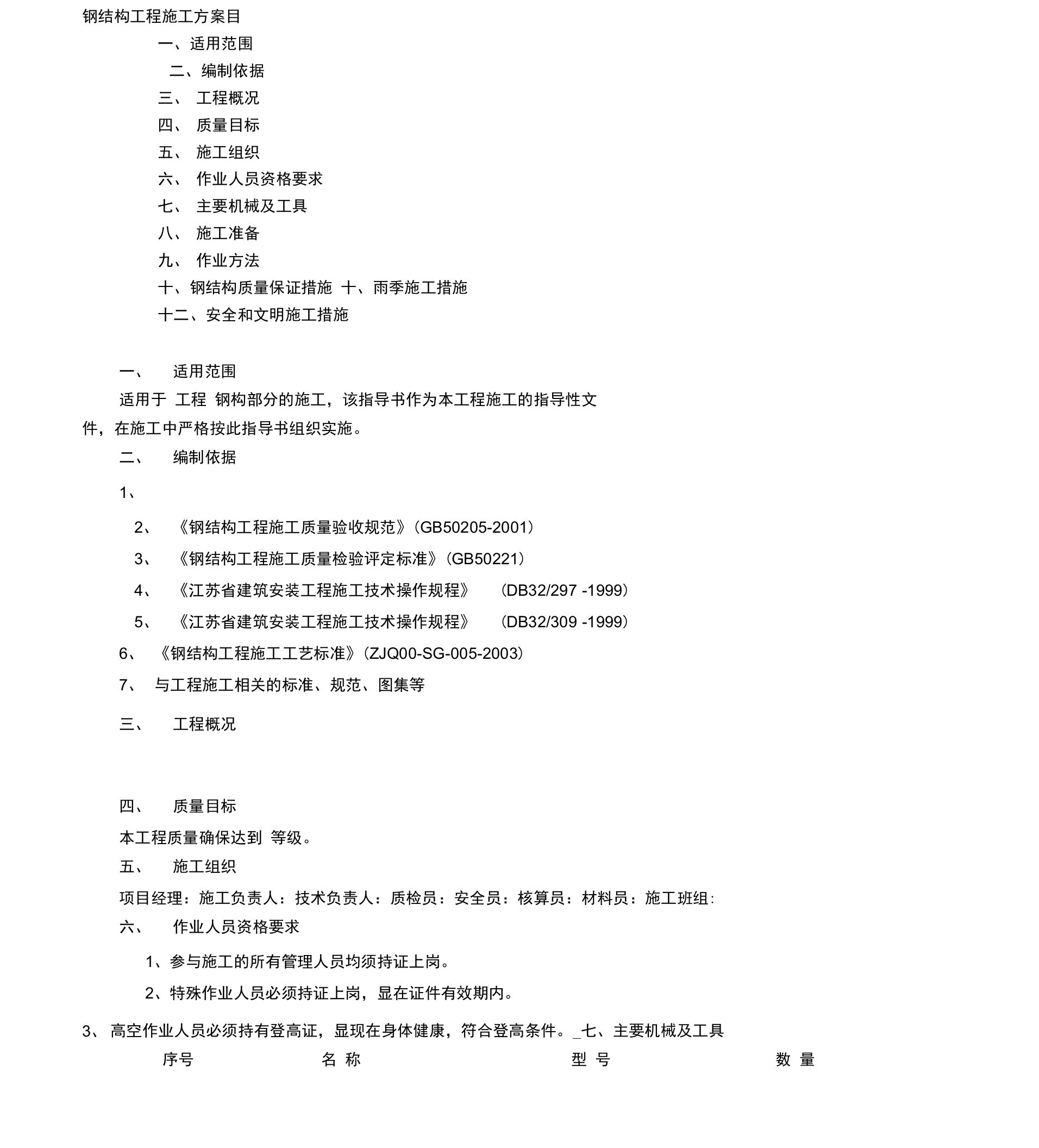 钢结构工程施工计划书