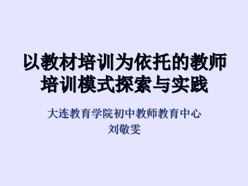 以教材培训为依托的教师培训模式探索与实践