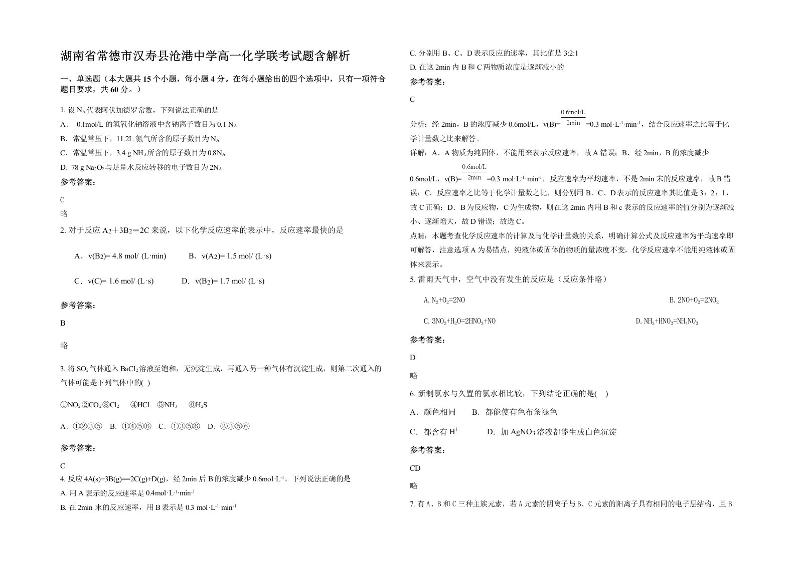 湖南省常德市汉寿县沧港中学高一化学联考试题含解析