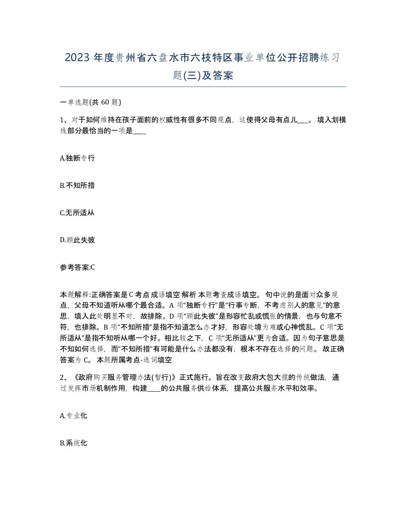 2023年度贵州省六盘水市六枝特区事业单位公开招聘练习题三及答案