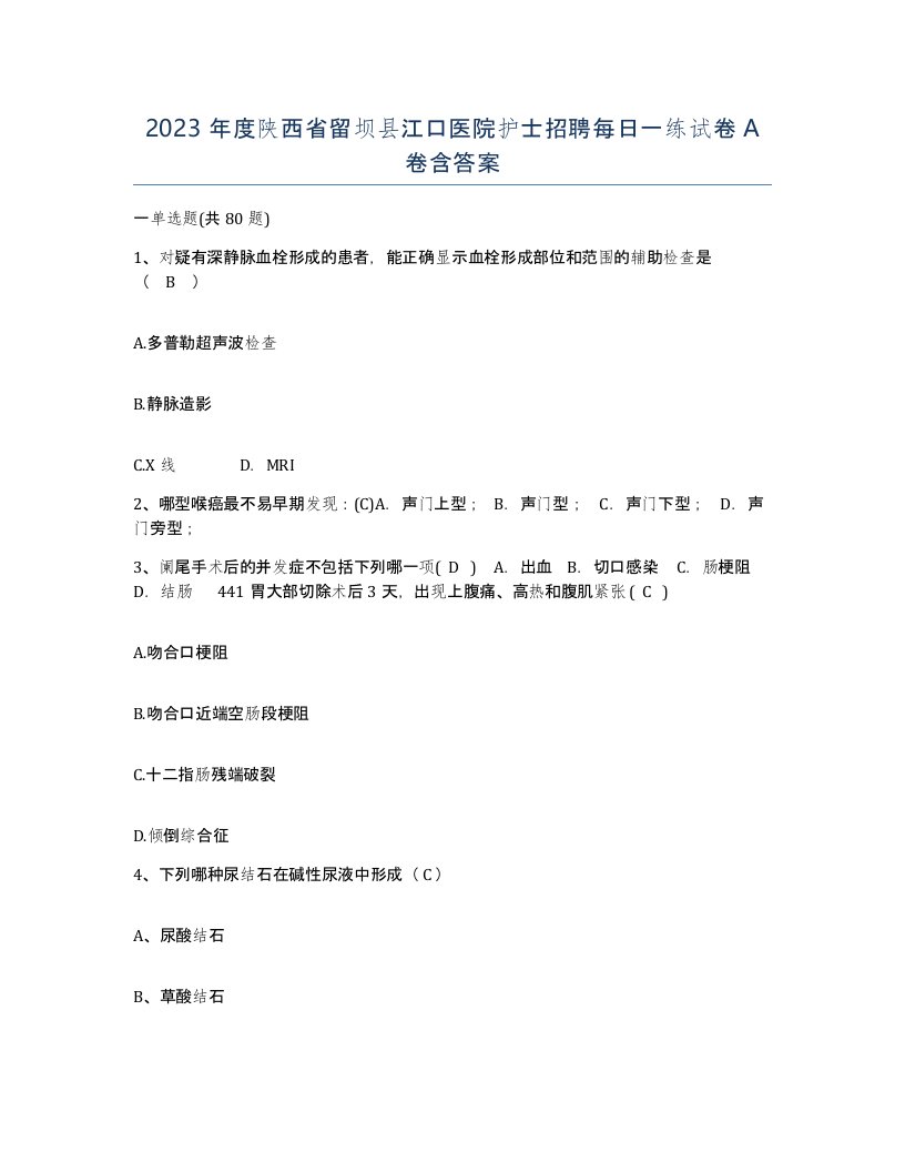 2023年度陕西省留坝县江口医院护士招聘每日一练试卷A卷含答案