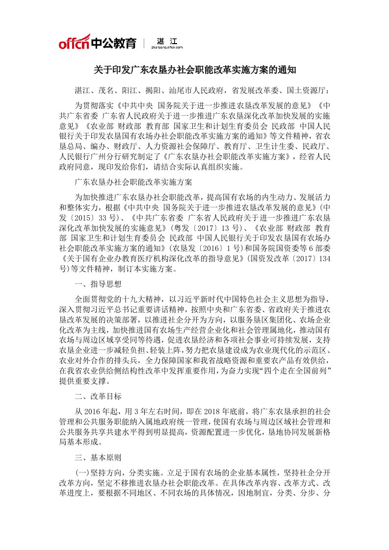 关于印发广东农垦办社会职能改革实施方案的通知