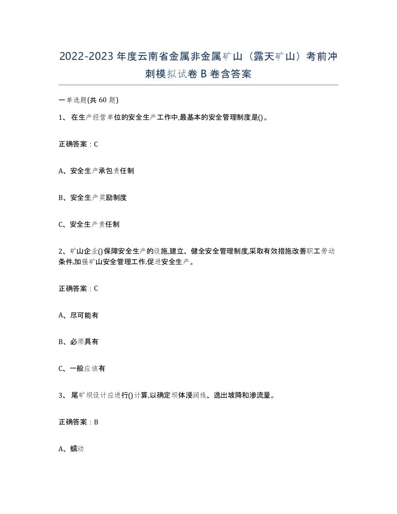 2022-2023年度云南省金属非金属矿山露天矿山考前冲刺模拟试卷B卷含答案