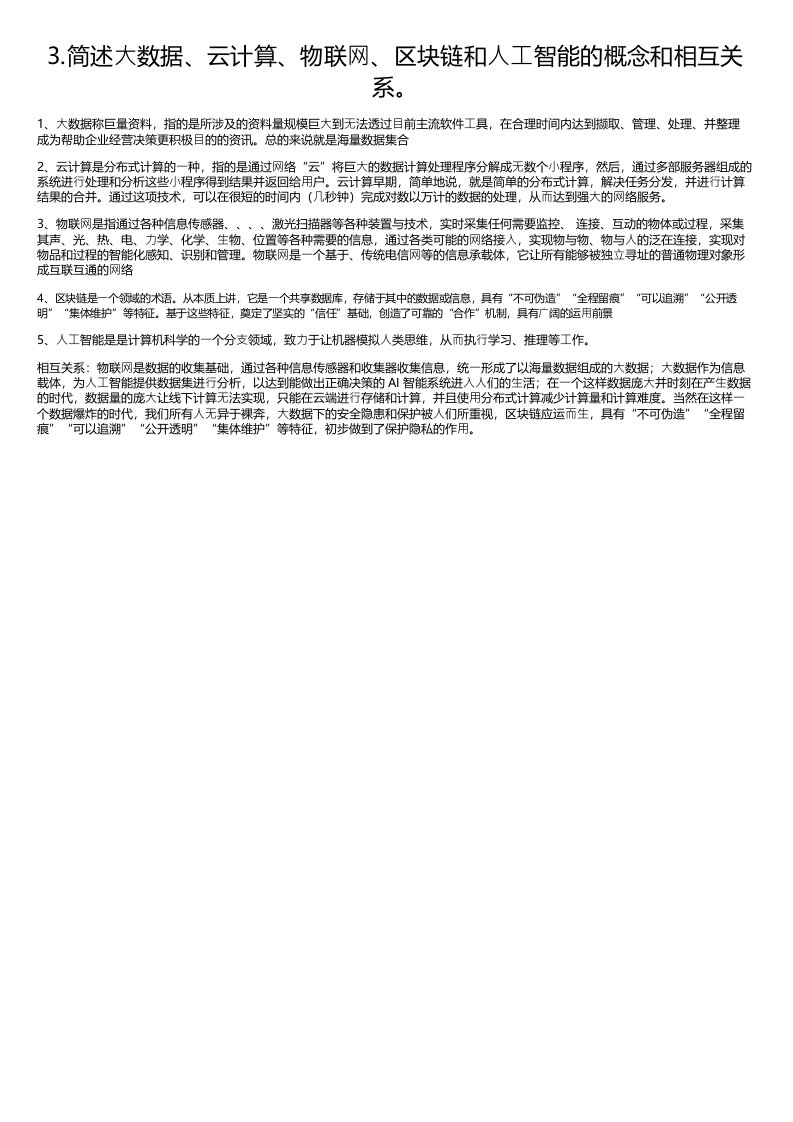 3简述大数据云计算物联网区块链和人工智能的概念和相互关系