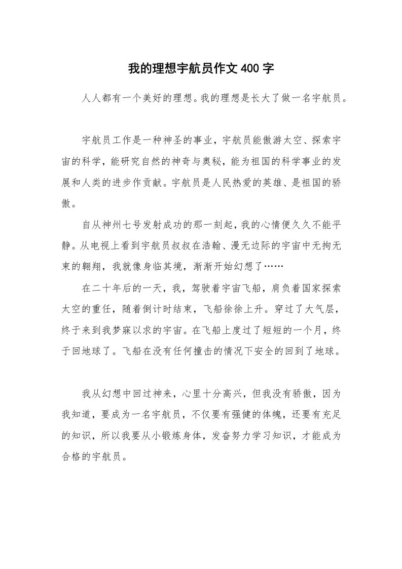 我的理想宇航员作文400字