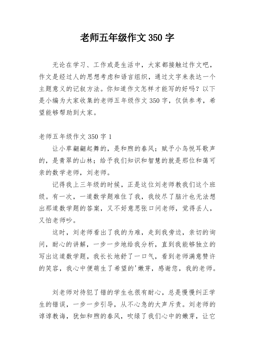 老师五年级作文350字