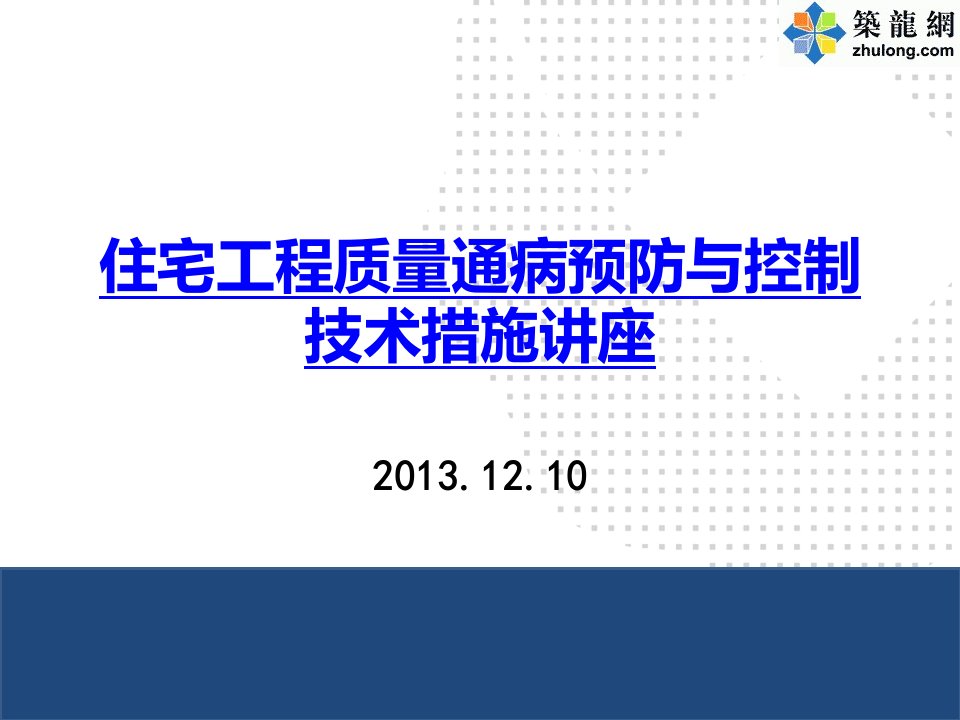 建筑住宅工程质量通病预防与控制技术措施讲座