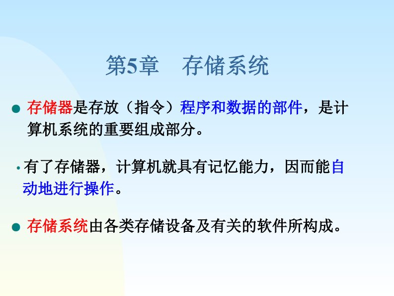 计算机系统组成电子教案：第5章