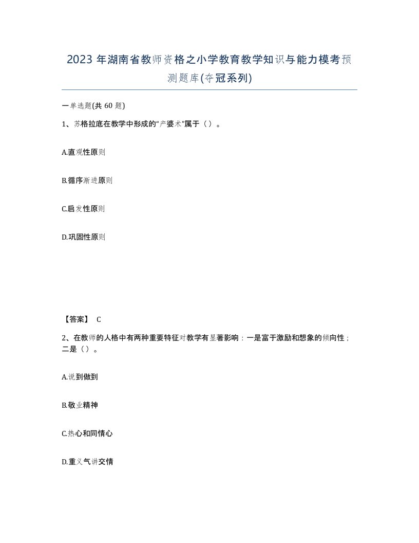 2023年湖南省教师资格之小学教育教学知识与能力模考预测题库夺冠系列