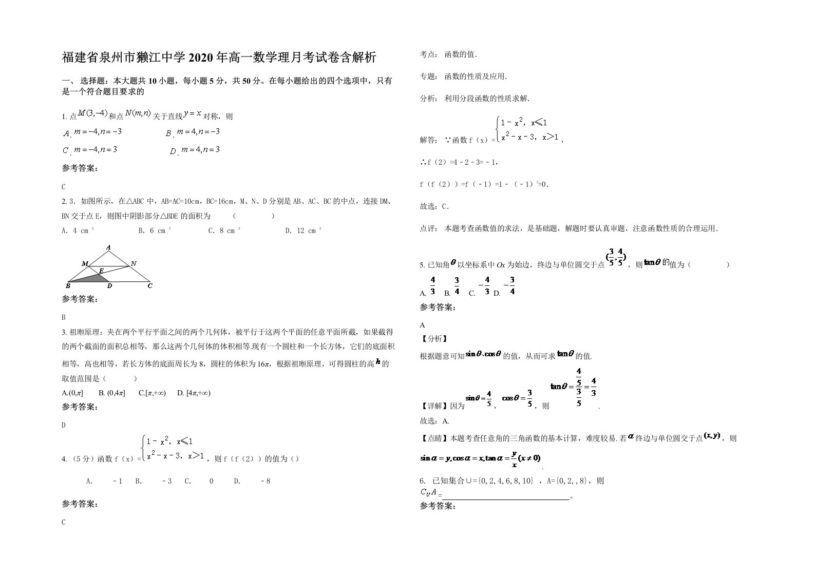 福建省泉州市獭江中学2020年高一数学理月考试卷含解析